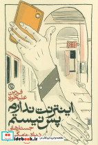 اینترنت ندارم پس نیستم