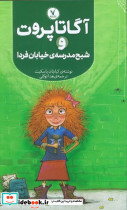 آگاتا پروت شبح مدرسه ای خیابان فردا