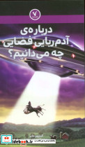 درباره ی آدم ربایی فضایی چه می دانیم نشر هفت  نیم