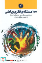 100مسئله ی فکری ریاضی