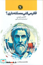 فکرمی کنی مسئله داری