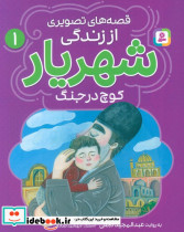 قصه های تصویری از زندگی شهریار 1 کوچ در جنگ