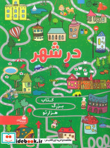 بزرگ هزار تو در شهر