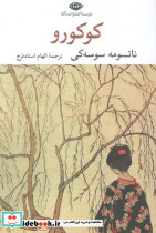 کوکورو نشر نگاه