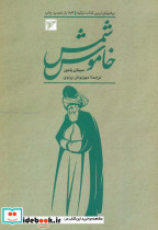 شمس خاموش