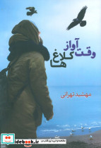 وقت آواز کلاغ ها