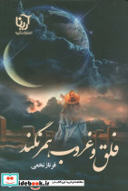 فلق و غروب همرنگند