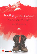 جستجوی رهایی در قله ها نشر نگاه
