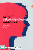 13 کاری که زوج های دارای ذهن قوی انجام نمی دهند