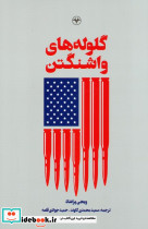 گلوله های واشنگتن