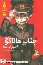 مانگا فارسی جناب هاناکو 1