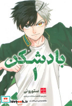 مانگا فارسی بادشکن 1