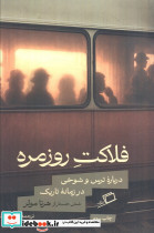 فلاکت روزمره