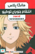 مانگا پلاس فارسی انتقام جویان توکیو ج1 تا 3