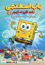 باب اسفنجی مصور 1