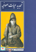تجدید حیات صوفیه