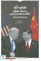 تجارت آزاد و جنگ تجاری ایالات متحده و چین