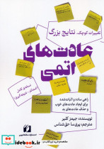 عادت های اتمی نشر حافظ نوین