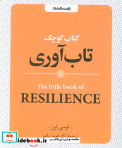 کتاب کوچک تاب آوری