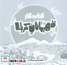 قهرمانان کربلا