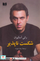 شکست ناپذیر  نشر دوستان