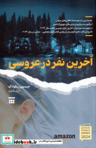 آخرین نفر در عروسی