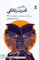 باز آفرینی قدرت زنانگی