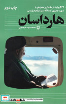 هارداسان 222 روایت از 1050 روز همراهی با شهید جمهور آیت الله سید ابراهیم رئیسی شمیز رقعی سوره مهر