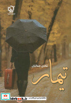 تیمار