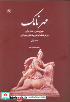 مهر نامک جلد اول