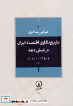 تاریخ نگاری اقتصاد ایران در 6 دهه 