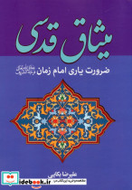 میثاق قدسی