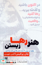 هنر رها زیستن