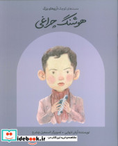 هوشنگ چراغی 