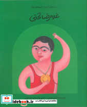 غلامرضا تختی نشر گهگان