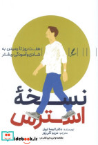 نسخه استرس