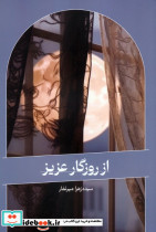 از روزگار عزیز