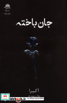 جان باخته