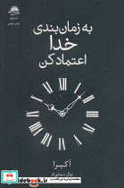 به زمان بندی خدا اعتماد کن