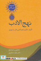 نهج الادب
