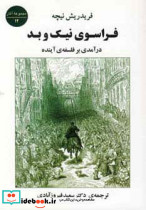فراسوی نیک و بد نشر جامی