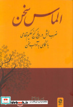 الماس سخن