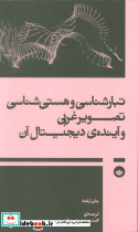 تبارشناسی و هستی شناسی تصویرغربی و آینده ی دیجیتال آن