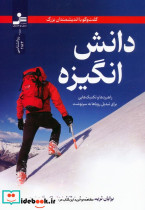 دانش انگیزه