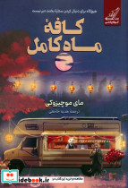 کافه ی ماه کامل