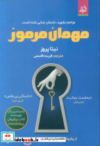 مهمان مرموز