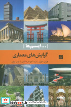 گرایش های معماری نشر کتاب آبان