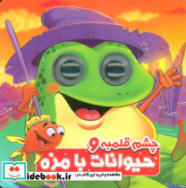 چشم قلمبه حیوانات بامزه