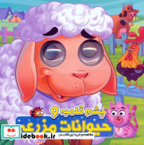 چشم قلمبه حیوانات مزرعه