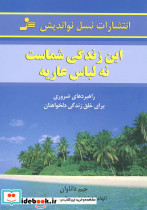 این زندگی شماست نه لباس عاریه